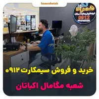 خرید و فروش سیمکارت۰۹۱۲|سیم‌کارت|تهران, اکباتان|دیوار
