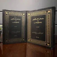 کتاب دو جلدی شاه طهماسب اول و سلطان سلیمان