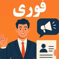 دعوت به همکاری