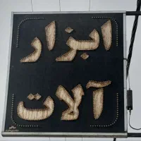 تابلو|فروشگاه و مغازه|بهاباد, |دیوار