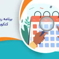 مشاوره و برنامه‌ریزی تخصصی کنکور