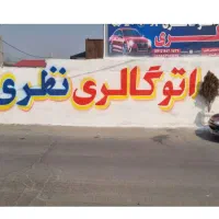 دیوارنویسی دیوارنویسی|خدمات پیشه و مهارت|کرج, شهرک بنفشه|دیوار