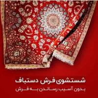 قالیشویی ومبل شویی بزرگ شیراز قالی شویی مبلشویی|خدمات نظافت|شیراز, دکتر حسابی|دیوار