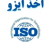 اخذ ایزو و ایرانکد