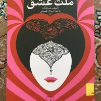 کتاب ملت عشق نسخه اصل از انشارات ققنوس
