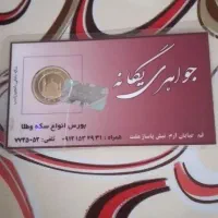 ربع سکه سال بالا  ۱۳۸۶|جواهرات|قم, نوبهار|دیوار