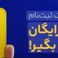 ثبت نام کن و جایزه ببر