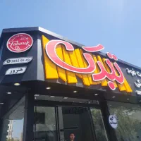 استخدام در فست‌فود تبرک (شعبه جدید)|استخدام خدمات فروشگاه و رستوران|مشهد, هفت تیر (حافظ)|دیوار
