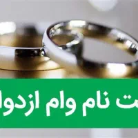 ثبت‌نام فوری وام ازدواج و فرزندآوری با ربات|خدمات مالی، حسابداری، بیمه|سبزوار, توحیدشهر|دیوار