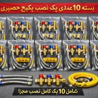 بسته ۱۰ عددی پک لوازم نصب پکیج حصیری مدل ۳ شیر