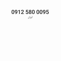 ۰۹۱۲۵۸۰۰۰۹۵ درحد صفر مخابرات