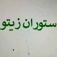 استخدام همکارخانم ظرفشور در رستوران زیتون گلسار