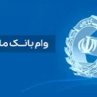 وام بانک ملی