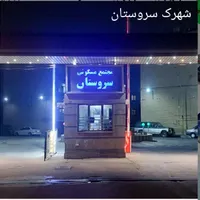 نگهبان مجتمع مسکونی