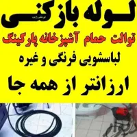 لوله بازکنی نجفی قزوین(نصف قیمت فوری)بدون کثیفکاری