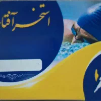 کارت استخر