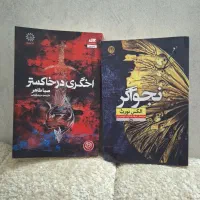 کتاب فابل نجواگر اخگری در خاکستر