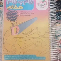 گام به گام هشتم خیلی سبز