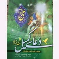 دعای کمیل و کتاب ارتباط با خدا برای یاد بود اموات|کتاب و مجله مذهبی|خرمآباد, |دیوار