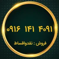 ۰۹۱۶.۱۴۱.۴۰۹۱