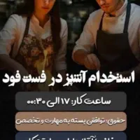 استخدام آشپز فست فود (خانم یا آقا)