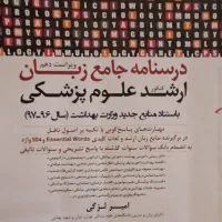 کتاب درسنامه جامع  بان انگلیسی کنکور ارشد پزشکی