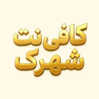 کافی نت شهرک