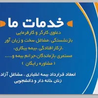 خدمات بیمه تامین اجتماعی و اداره کار