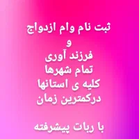 ثبت وام ازدواج و فرزند و اخذ وام در کمترین زمان