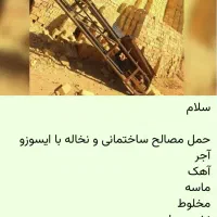 مصالح ساختمانی حمل با ایسوزو