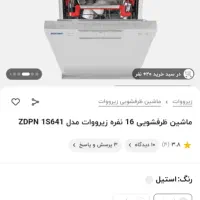 فروش ماشین ظرفشویی ۱۶ نفره زیرووات|ماشین ظرفشویی|شیراز, قدوسی غربی|دیوار