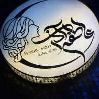 آموزشگاه و سالن زیبایی عاطفه آذری