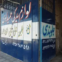 تعمیرگاه و لوازم یدکی تخصصی خودرو حمیداوی|قطعات یدکی و لوازم جانبی|اهواز, اسلام آباد غربی|دیوار