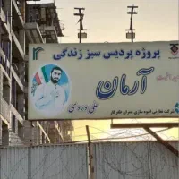 پروژه مسکونی آرمان علی وردی تندگویان 100متری