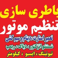 باطریسازی تنظیم موتور امداد در محل