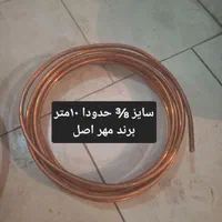 لوله مسی (مخصوص لوله کشی کولرگازی) برند مهر اصل|کولر گازی و فن‌کوئل|شهرکرد, |دیوار