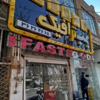 تابلوفست فود|کافی‌شاپ و رستوران|یزد, |دیوار