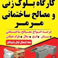 مصالح فروشی کارگاه بلوکزنی با قیمت کارخانه