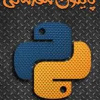 آموزش زبان برنامه نویسی پایتون مقدماتی|خدمات آموزشی|گرگان, |دیوار