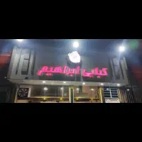 کار در کبابی