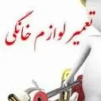 خدمات .فنی. عیب یابی وتعمیرات لوازم برقی.گازی.|خدمات پیشه و مهارت|شهرضا, |دیوار