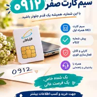 فروش ویژه سیم کارتهای 0912---0911