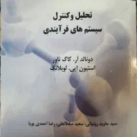 کتاب تحلیل و کنترل سیستم های فرایندی