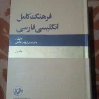 کتاب فرهنگ کامل انگلیسی فارسی آریانپور ۵ج