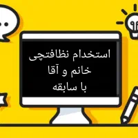 شرکت خدماتی نظافتی (بیژن نام ) با شماره ثبت ۱۴۰۱۲|خدمات نظافت|پرند, فاز ۶|دیوار