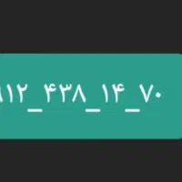 خط ۰۹۱۲ کد ۴