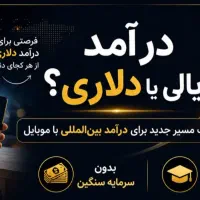 درآمد دلاری از ایران