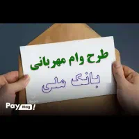 فروش وام مهربانی شخص