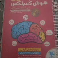 کتاب هوش کمپلکس