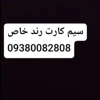 سیم کارت رند خاص